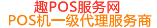 大峪镇趣pos网